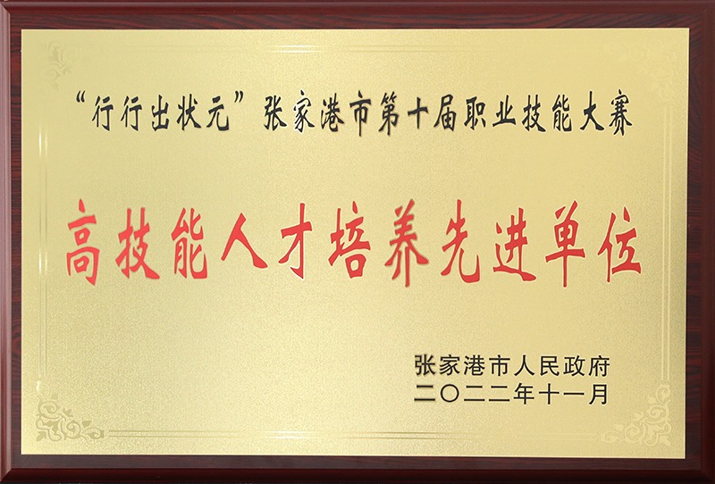 張家港市第十屆職業(yè)技能大賽高技能人才培養(yǎng)先進(jìn)單位 獎(jiǎng)牌