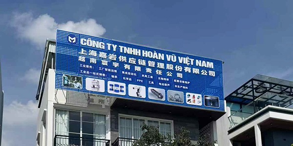 前迅越南北寧分部開業(yè)，加速布局東南亞智能制造市場